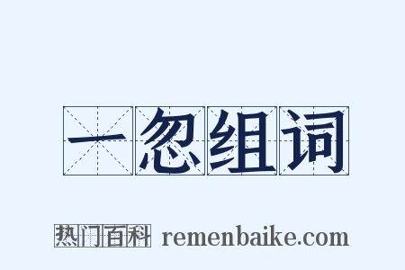 一忽组词是什么意思的图片